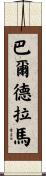 Balderrama Scroll