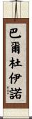 Balduino Scroll