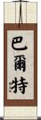 Bart Scroll