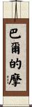 巴爾的摩 Scroll
