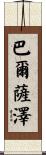 Balthazar Scroll