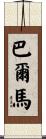 Balmar Scroll