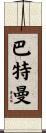 Bateman Scroll