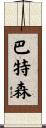 Batson Scroll