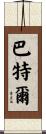 Barthel Scroll