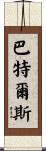 Bartels Scroll