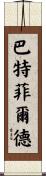 Butterfield Scroll