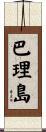 巴理島 Scroll