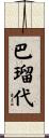 巴瑠代 Scroll