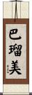 巴瑠美 Scroll