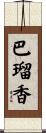 巴瑠香 Scroll