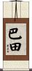 巴田 Scroll