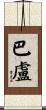 Ballou Scroll