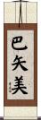 巴矢美 Scroll
