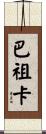 巴祖卡 Scroll