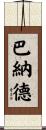 Barnard Scroll