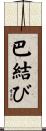 巴結び Scroll