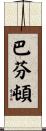 Buffington Scroll