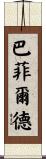 Barfield Scroll