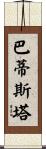 Battista Scroll