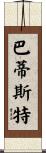 Batiste Scroll