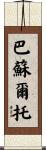 Basurto Scroll