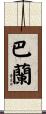 Baran Scroll
