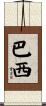 巴西 Scroll
