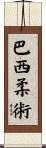 巴西柔術 Scroll
