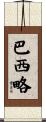 Basilio Scroll