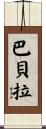 Barbera Scroll