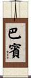 Babin Scroll