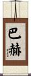 Bach Scroll
