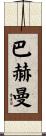 Bachman Scroll