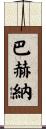 Bahena Scroll