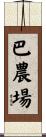 巴農場 Scroll