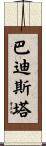 Batista Scroll