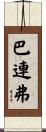 巴連弗 Scroll