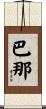 巴那 Scroll
