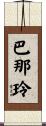 巴那玲 Scroll