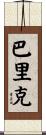 Barrick Scroll