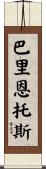 Barrientos Scroll