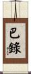 巴錄 Scroll
