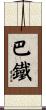 巴鐵 Scroll