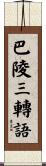 巴陵三轉語 Scroll