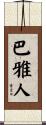 巴雅人 Scroll