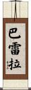 Barrera Scroll