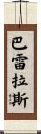 Barreras Scroll
