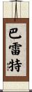 Barrett Scroll