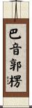 巴音郭楞 Scroll